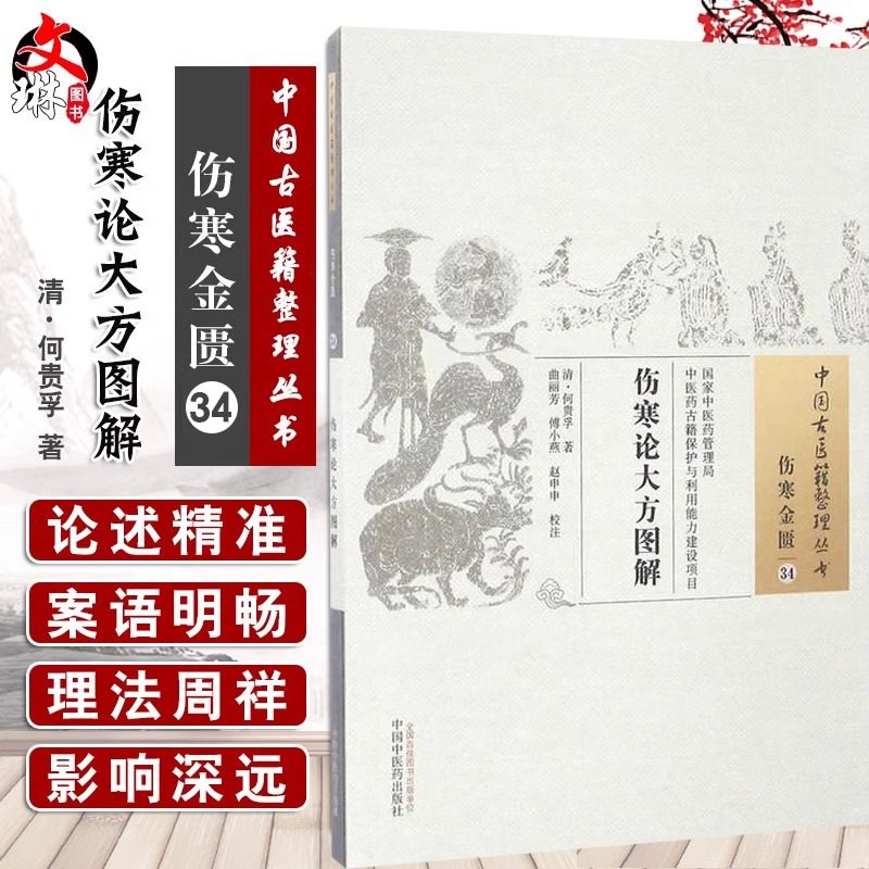 正版 伤寒论大方图解 中国古医籍整理丛书 伤寒金匮34 何贵孚著 曲丽芳 傅小燕 等校注 中国中医药出版社 9787513232579