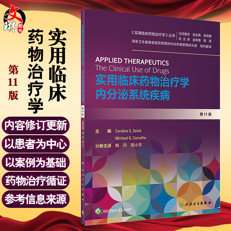 现货速发 实用临床药物治疗学 内分泌系统疾病 第11版 实用临床药物治疗学丛书 梅丹 邢小平 内分泌系统疾病 人卫版9787117297301