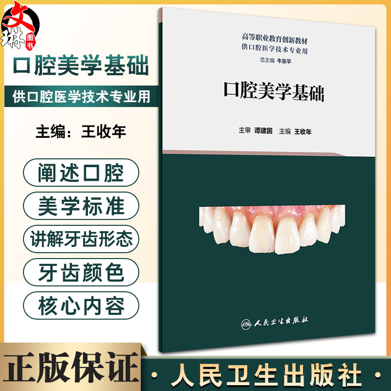 口腔美学基础 王收年主编 高等职业教育创新教材 供口腔医学技术专业用 临床医学口腔美学教学参考书 人民卫生出版社9787117348065