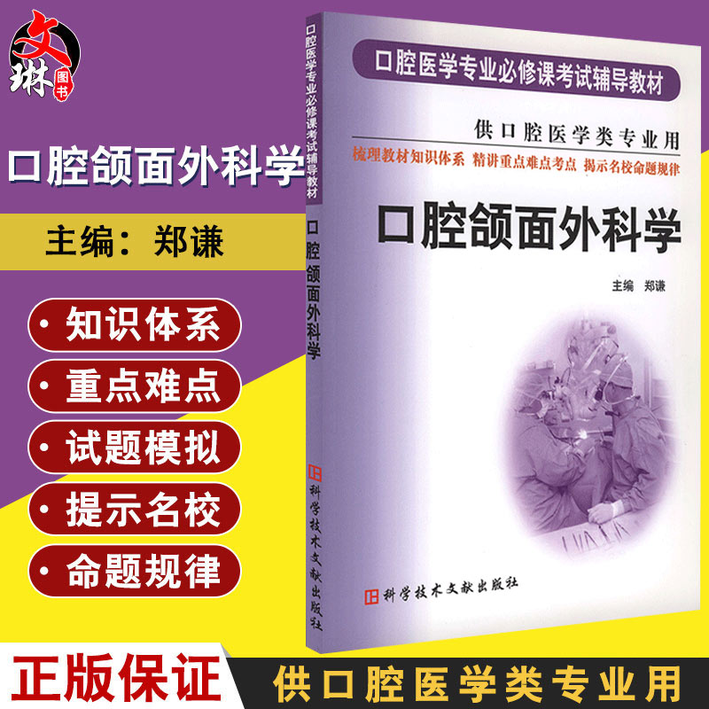 口腔颌面外科学口腔医学专业必修课考试辅导教材供口腔医学类专业用医学院校口腔书籍郑谦科学技术文献出版社9787502348380