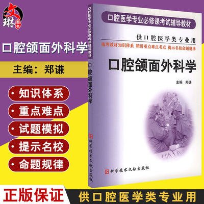 口腔颌面外科学 口腔医学专业必修课考试辅导教材 供口腔医学类专业用 医学院校口腔书籍 郑谦 科学技术文献出版社9787502348380