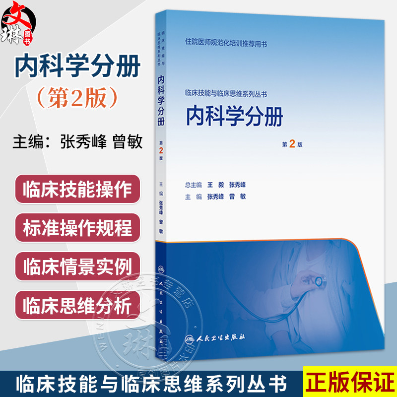 内科学分册 第2二版 张秀峰 曾敏 临床技能与临床思维系列丛书 适合指导参加内科住院医师参加临床技能竞赛培训等 人民卫生出版社