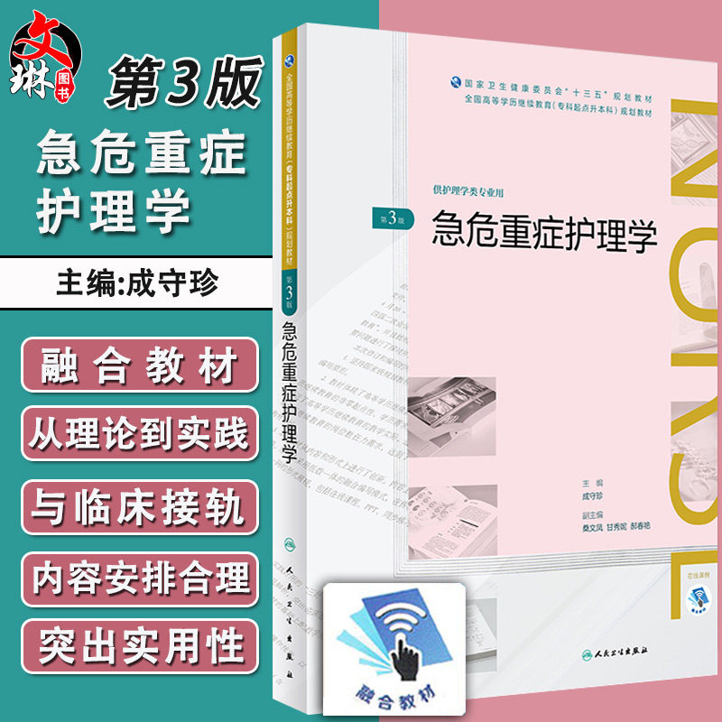急危重症护理学 第三3版 全国高等学历继续教育专科起点升本科规划教材 成守珍主编 人民卫生出版社9787117269773 供护理类专业用