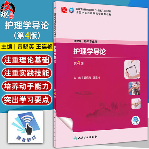 护理学导论第4版曾晓英王连艳