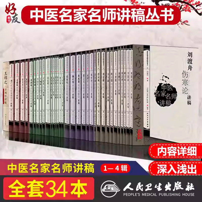 全套34本 中医名家名师讲稿丛书 郝万山刘渡舟姜建国李培生伤寒论讲稿张廷模临床中药学讲稿邓中甲王绵之方剂学李德新王洪图内经温