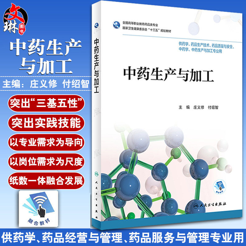 正版包邮 中药生产与加工 全国高等职业教育药品类专业 十三五规划教材 庄义修 付绍智主编 中药 人民卫生出版社9787117262927