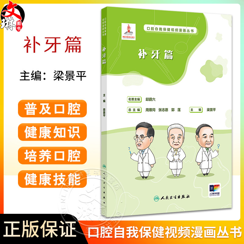 口腔自我保健视频漫画丛书补牙篇
