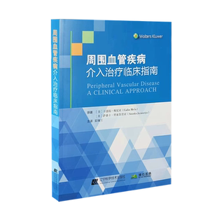 周围血管疾病介入治疗临床指南 陆骊工 外周血管疾病发病机制介入治疗方法经验常用技术支持数据 辽宁科学技术出版社9787559123145