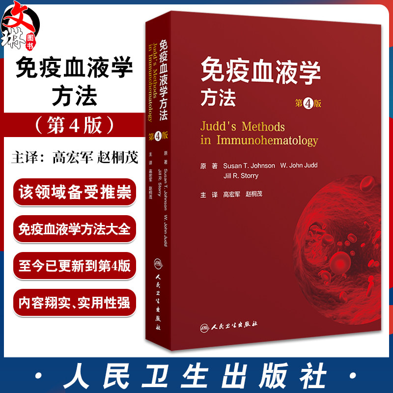免疫血液学方法第4版翻译版