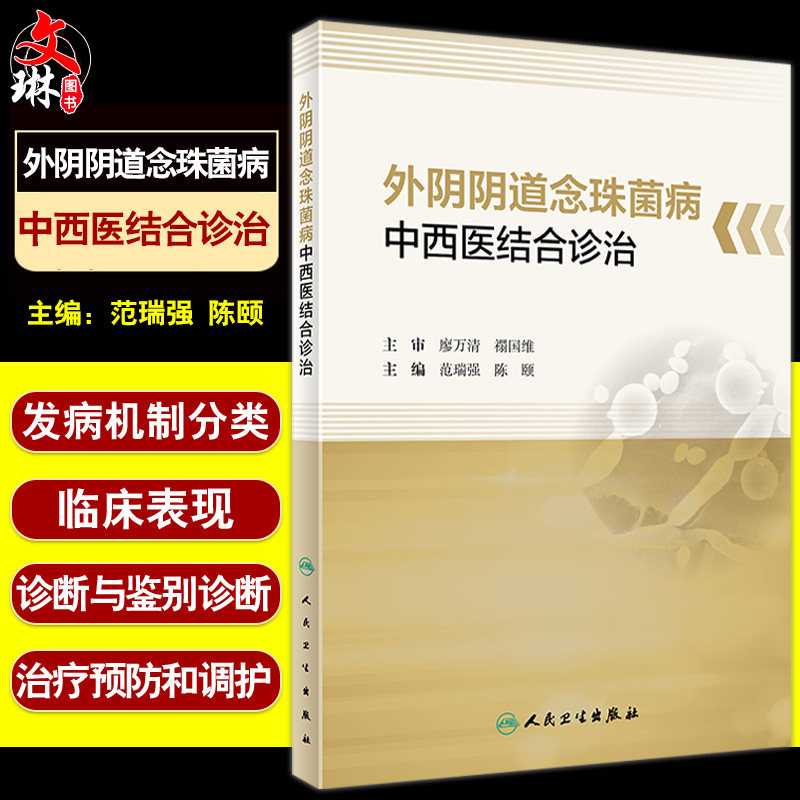 外阴阴道念珠菌病中西医结合诊治
