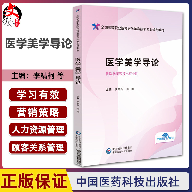 医学美学导论(全国高等职业院校医学美容技术专业规划教材)李靖柯 周围 供医学美容技术专业用 9787521446227中国医药科技出版社