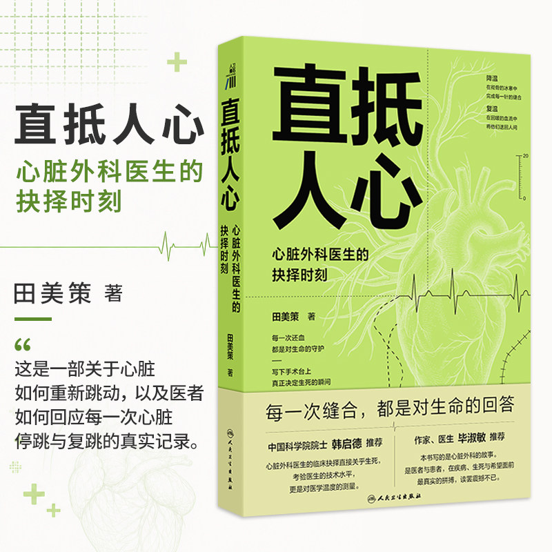 直抵人心 心脏外科医生的抉择时刻 田美策 著 本书适合所有对生命与医学心怀敬畏的读者 医学人文 9787117402873 人民卫生出版社