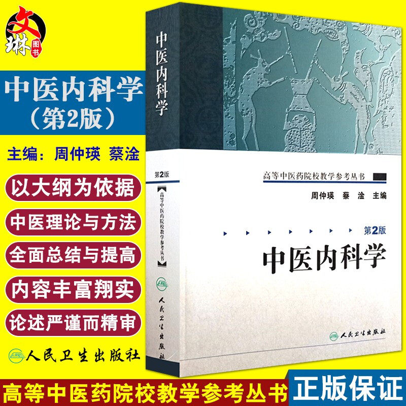 中医内科学第2版高等中医药院校