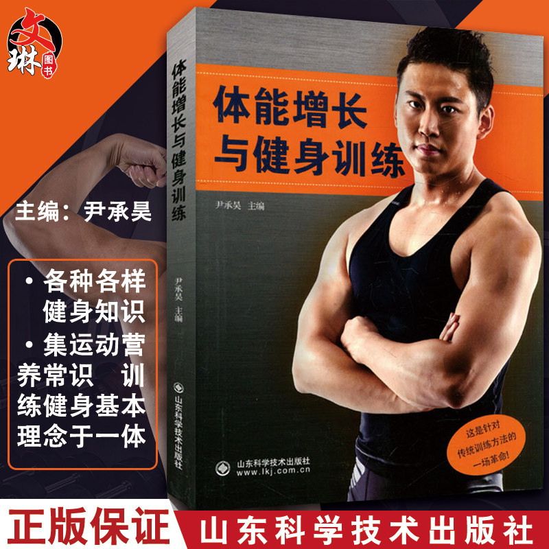 体能增长与健身训练 尹承昊主编 健身书籍教程私人教练练肌肉计划