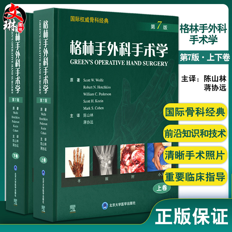 格林手外科手术学 第七版第7版 陈山林蒋协远 骨科学实用手术学外科上肢手部位肘关节腕关节手外置换术重建书籍儿童9787565925405