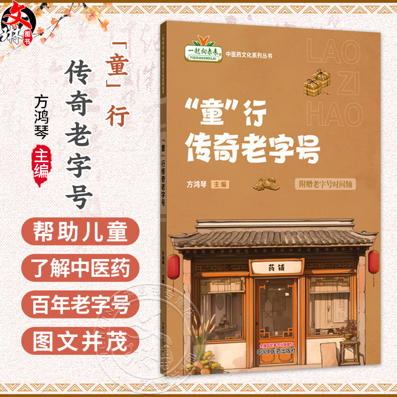 童行传奇老字号 方鸿琴 主编 呈现了昆中药 鹤年堂 同仁堂 等17家百年以上老字号企业的传奇故 9787513292306中国中医药出版社