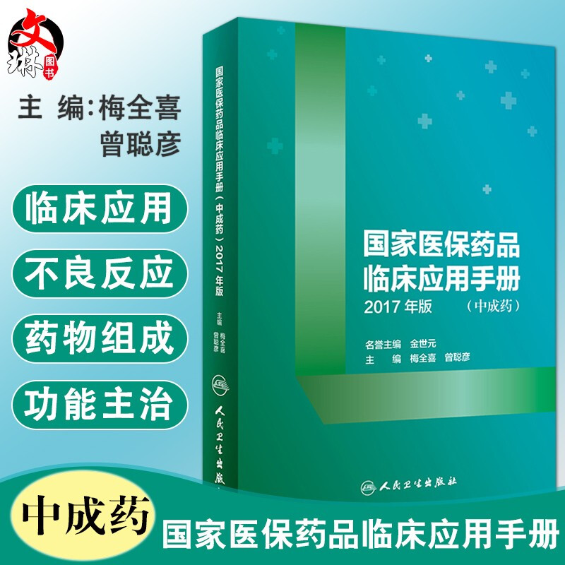 正版 国家医保药品临床应用手册 中成药 2017年版 梅全喜 曾聪彦主编 人民卫生出版社 药学 临床医学可供临床医生药师护士等参考用