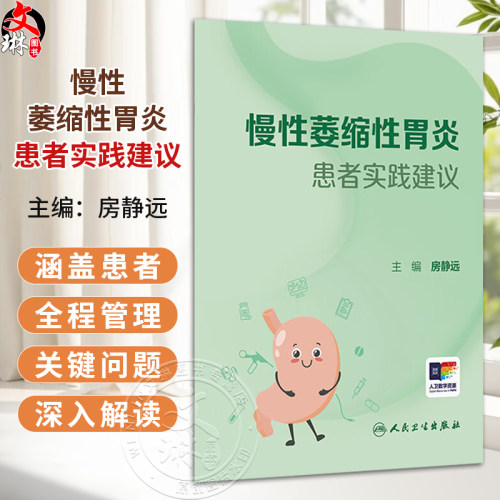 慢性萎缩性胃炎患者实践建议（口袋书）房静远 主编 系统阐述了慢性萎缩性胃炎的病因、诊断、治疗及长期管理策略等人民卫生出版社