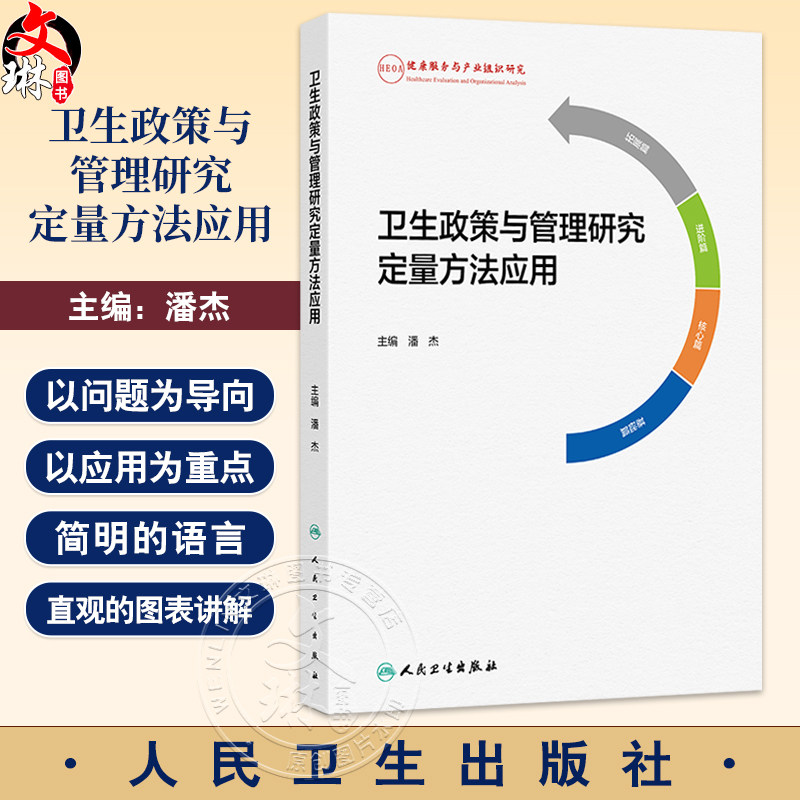 卫生政策与管理研究定量方法应用 潘杰 主编 系统介绍了卫生政策与管理研究中定量方法应用 9787117377935 人民卫生出版社