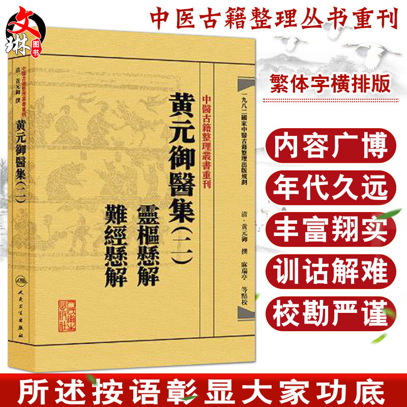 黄元御医集(二)灵枢悬解 难经悬解 中医古籍整理丛书重刊 麻瑞亭等点校 人民卫生出版社9787117191944国家中医古籍整理出版规划