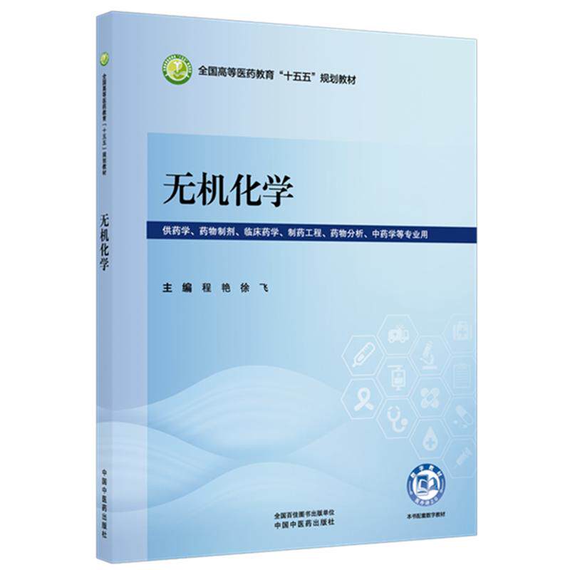 无机化学 程艳 徐飞 全国高等医药教育十五五规划教材 供药学 药物制剂 临床药学 制药工程 药物分析 等专业用 中国中医药出版社