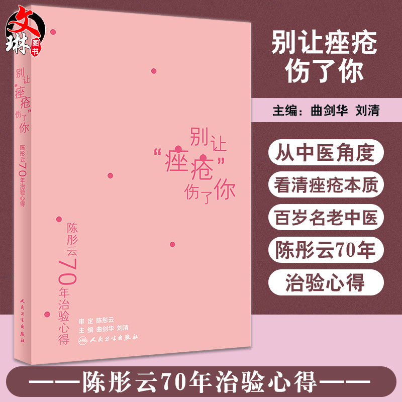 正版保证陈彤云70年治验心得