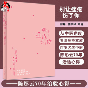 陈彤云70年治验心得 别让痤疮伤了你 曲剑华刘清主编人民卫生出版社9787117297271痤疮陈彤云治疗痤疮经验心得体会书籍
