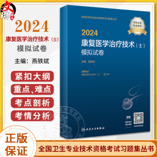 2024康复医学治疗技术初级士模拟试卷全国卫生专业技术资格康复治疗士康复治疗师中级师考试书人卫官网2024年康复治疗技术 人卫正版