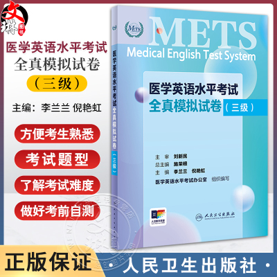 医学英语水平考试全真模拟试卷三