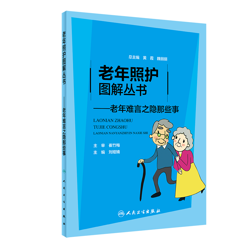 老年照护图解丛书 老年难言之隐那些事 刘娅婻 主编 老年日常护理 专科检查介绍 激素补充 人民卫生出版社9787117315012