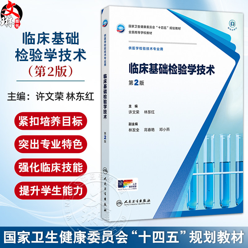 临床基础检验学技术 第2二版 十四五规划教材全国高等学校教材 许文荣 林东红 供医学检验技术专业用 9787117379526人民卫生出版社