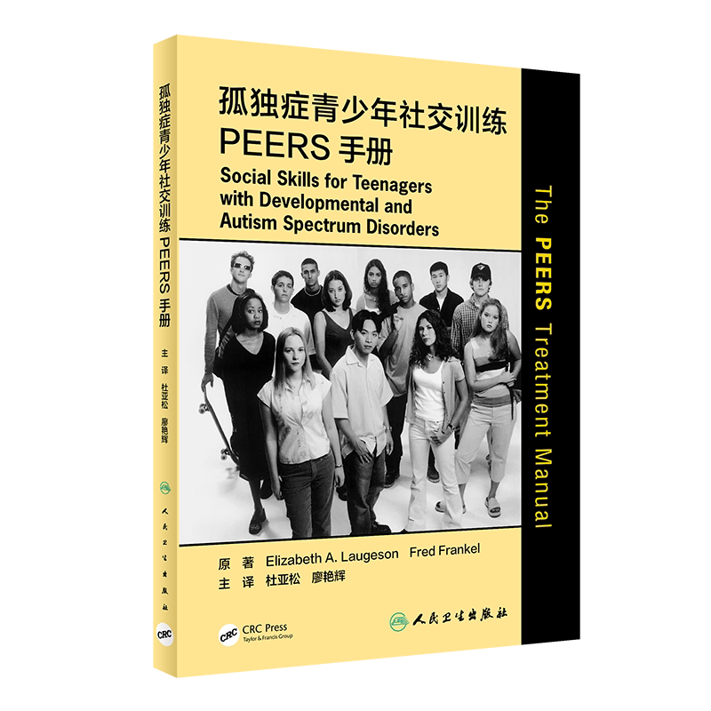 孤独症青少年社交训练peers手册