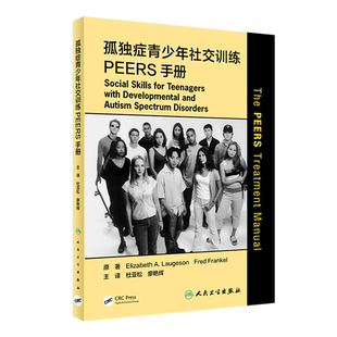 孤独症青少年社交训练PEERS手册 杜亚松 廖艳辉 主译 介绍及沟通技巧 选择合适的朋友 合适使用幽默 人民卫生出版社 9787117308137