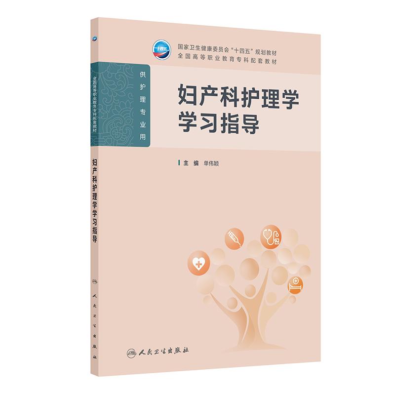 妇产科护理学学习指导 十四五规划教材全国高等职业教育专科配套教材 单伟颖 主编 供护理专业用 9787117381475人民卫生出版社
