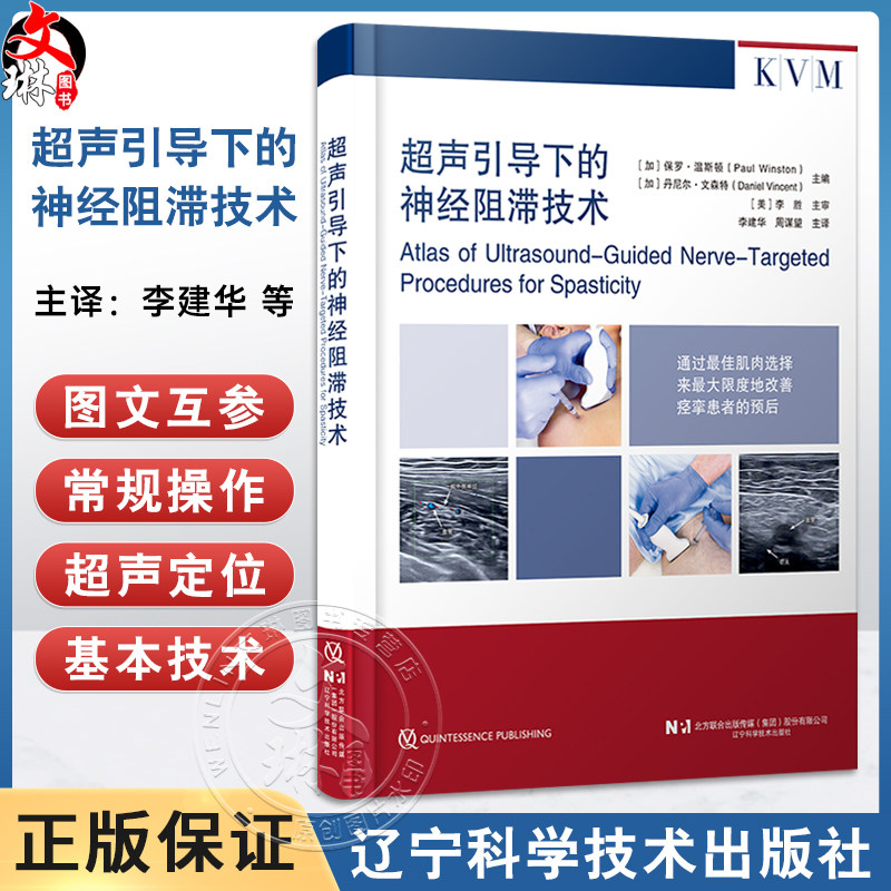 超声引导下的神经阻滞技术 李建华 周谋望 痉挛患者临床治疗肉毒毒素苯酚外科手术干预冷冻神经 辽宁科学技术出版社