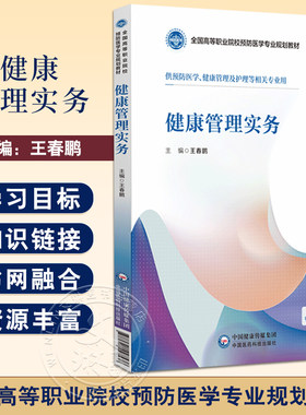 健康管理实务全国高等职业院
