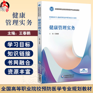 健康管理实务全国高等职业院校预防医学专业规划教材王春鹏 供预防医学健康管理及护理等相关专业中国医药科技出版社9787521447538