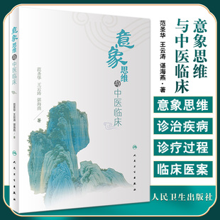意象思维与中医临床 范圣华 王云涛 谌海燕 著 中医学书籍 中医临床诊治古今医家典型临床验案 人民卫生出版社9787117330398