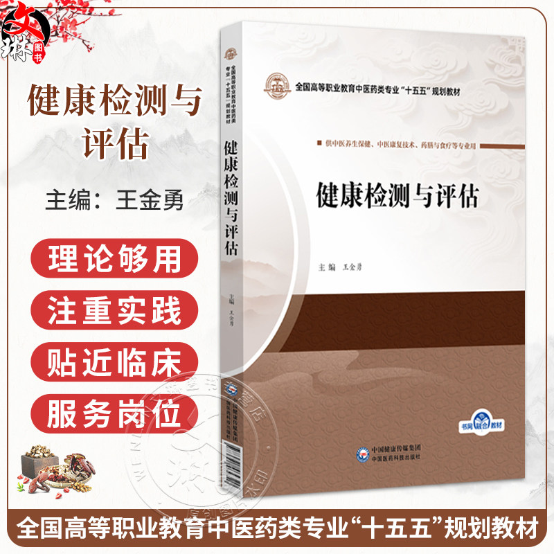 健康检测与评估 王金勇 全国高等职业教育中医药类专业十五五规划教材 供中医养生保健 药膳与食疗等专业用 中国医药科技出版社