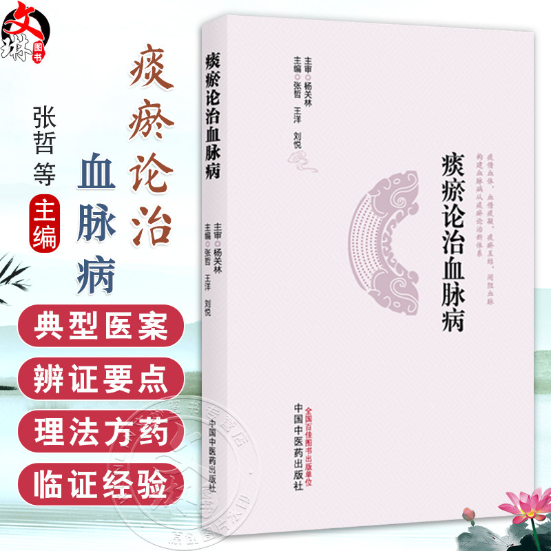 痰瘀论治血脉病 张哲 王洋 刘悦 主编 系统阑述了痰瘀与血脉病发生 发展的内在联系等 中医临床 9787513298513 中国中医药出版社