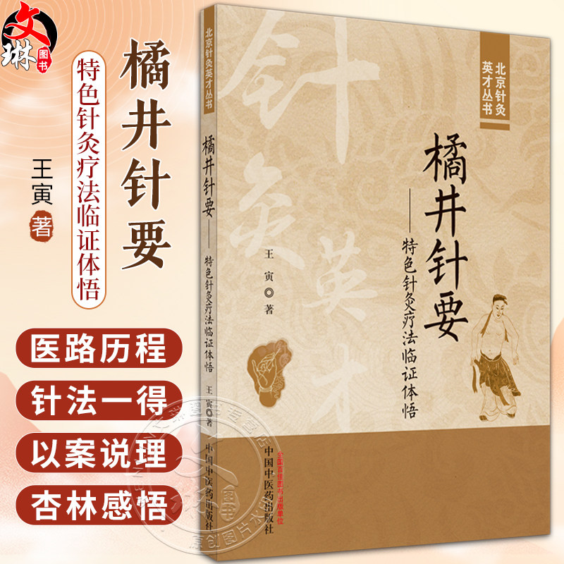 橘井针针要特色针灸疗法