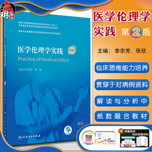 医学伦理学实践第2版国家卫生