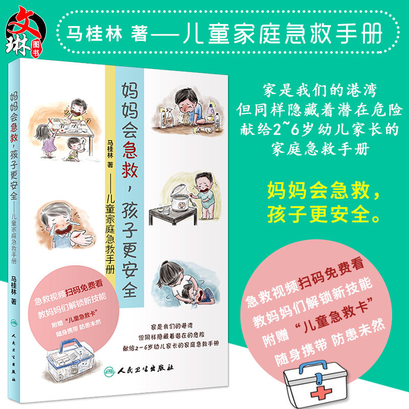 妈妈会急救孩子更安全 儿童家庭急救手册 马桂林著 人民卫生出版社9787117278669