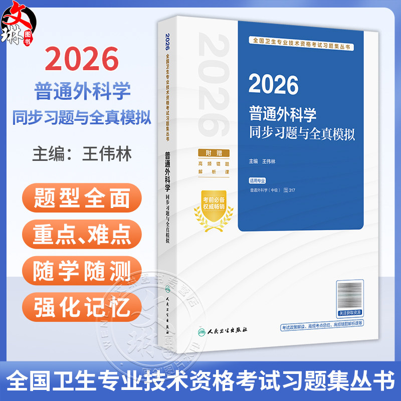 2026普通外科学同步习题与全真模拟 全国卫生专业技术资格考试习题集丛书 王伟林 适用专业普通外科学(中级)317 人民卫生出版社