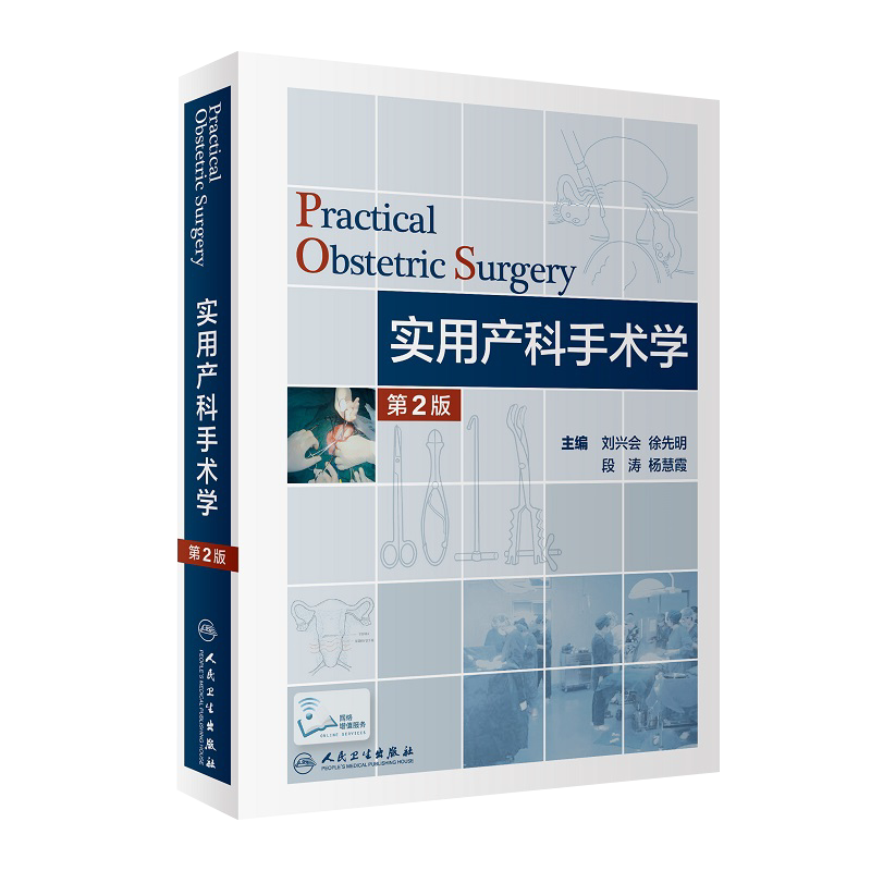实用产科手术学第二版人卫刘兴会