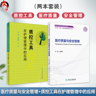 全2册 医疗质量与安全管理（创新教材）+质控工具在护理管理中的应用 2本套装 供卫生 医疗 医保及健康管理专业用 人民卫生出版社
