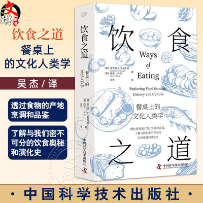 饮食之道：餐桌上的文化人类学 吴杰 主译 透过食物的产地烹调等 了解与我们密不可分的饮食奥秘与演化史 中国科学技术出版社