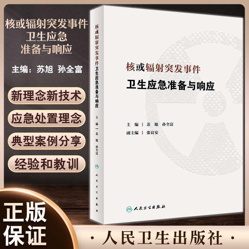 核或辐射突发事件卫生应急准备与响应 苏旭 孙全富 应急决策指挥专业技术人员培训书 大专教学参考书 人民卫生出版社9787117341677
