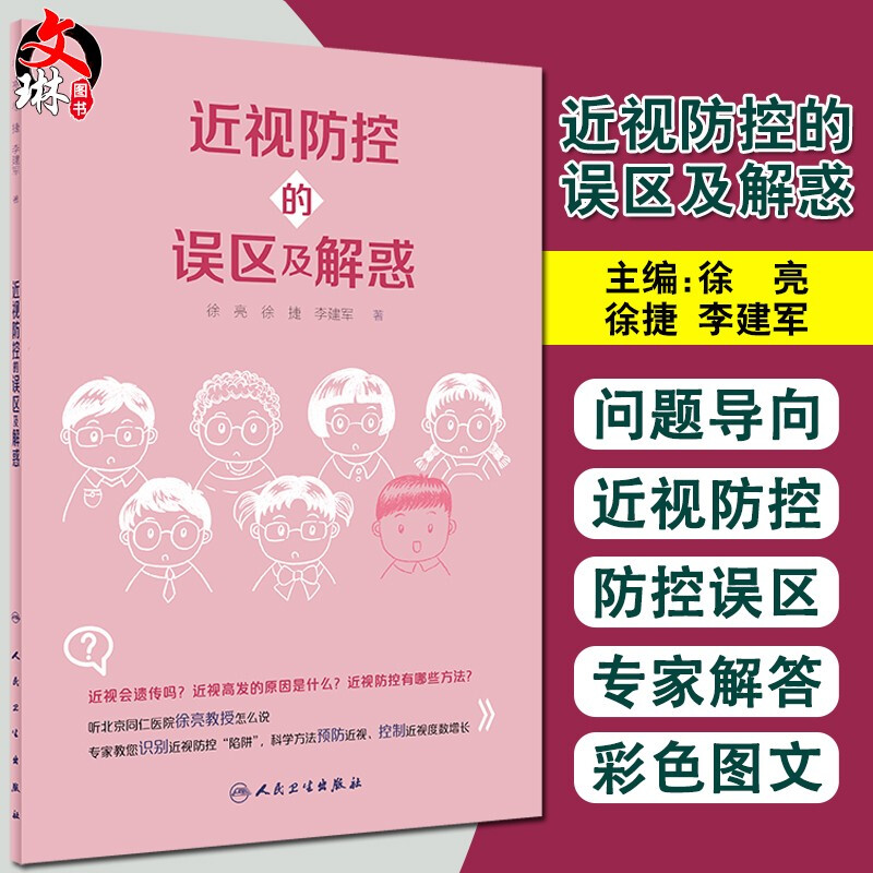 正版 近视防控的误区及解惑 为广大学生及家长提供本爱眼护眼近视防控的实用读物 徐亮 徐捷 李建军 9787117303989人民卫生出版社