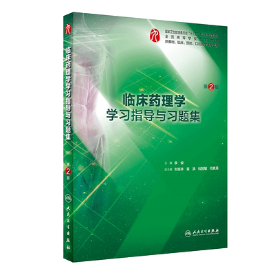 正版 临床药理学学习指导与习题集 第2版第二版 李俊主编 人民卫生出版社 全国高等学校配套教材 十三五规划教材 临床医学药理学